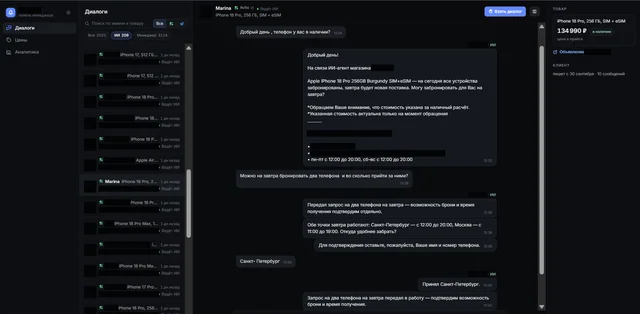 Переписка ИИ-агента с покупателем: персональные данные скрыты