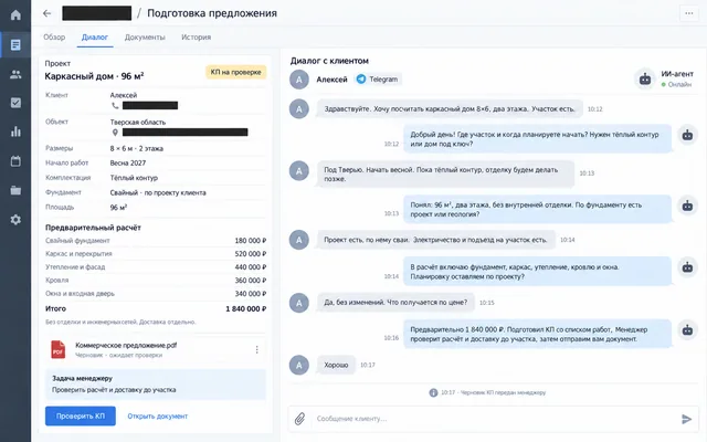 Панель строительной компании: диалог с Алексеем, дом 96 м², предварительный расчёт 1 840 000 ₽ и КП на проверке у менеджера